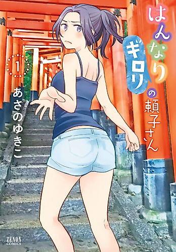 Cover image for Hannari Girori no Yoriko-san