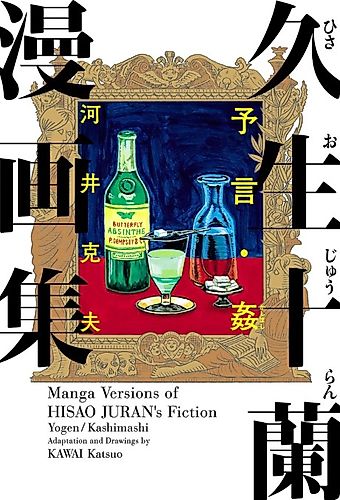 Cover image for Hisao Juran Manga-shuu: Yogen - Kan