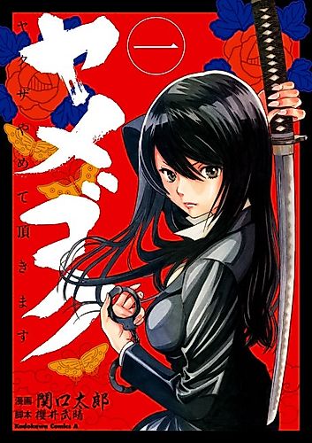Cover image for Yamegoku: Yakuza Yamete Itadakimasu