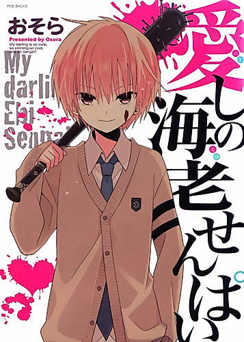 Cover image for My Darling Ebi-senpai