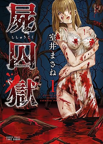 Cover image for Corpse Prison