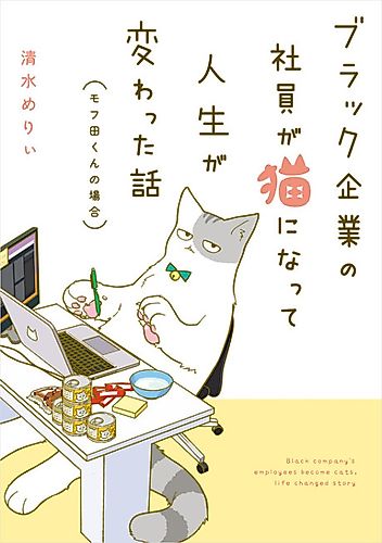 Cover image for Black Company's Employees Became Cats, Life Changed Story