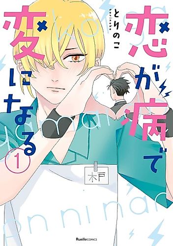 Cover image for Koi ga Yamai de Hen ni Naru