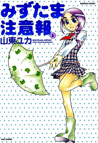 Cover image for Mizutama Chuuihou