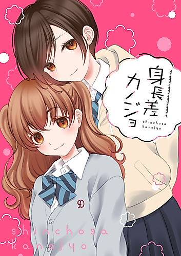 Cover image for Height Different Girlfriends