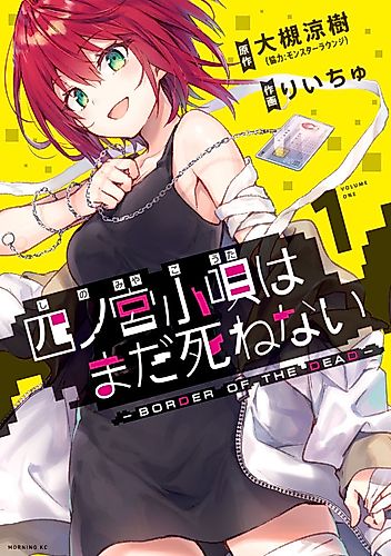 Cover image for Shinomiya Kouta Still Can't Die: Border of the Dead