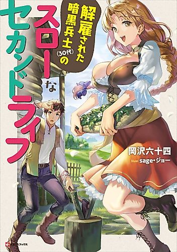 Cover image for Kaiko Sareta Ankoku Heishi (30-Dai) no Slow na Second Life