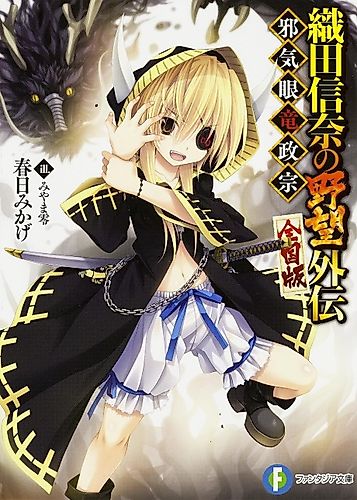 Cover image for Oda Nobuna no Yabou Gaiden: Jakigan Ryuu Masamune