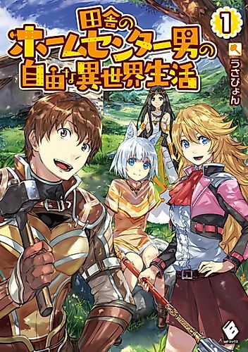 Cover image for Inaka no Home Center Otoko no Jiyuu na Isekai Seikatsu