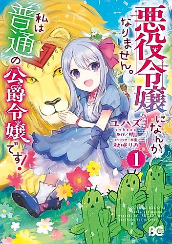 Cover image for Akuyaku Reijō ni Nanka Narimasen