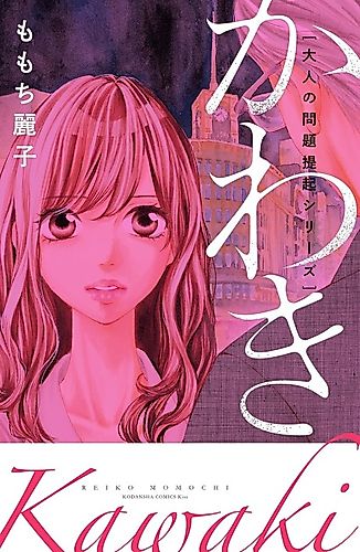 Cover image for Otona no Mondaiteiki Series: Kawaki