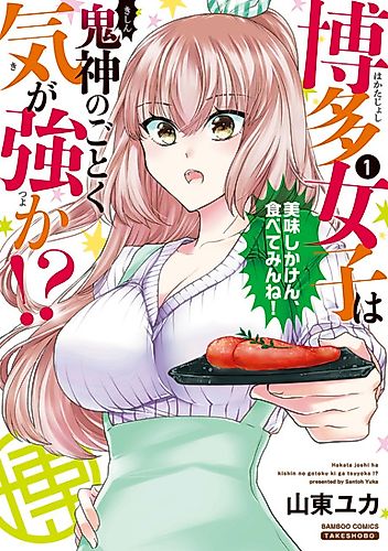 Cover image for Hakata Joshi wa Kishin no Gotoku Ki ga Tsuyoka!?