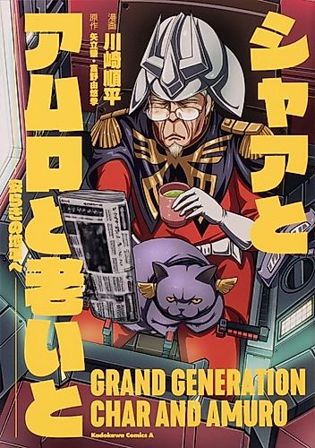 Cover image for Grand Generation Char and Amuro