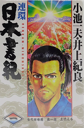 Cover image for Renkan Nippon Shoki