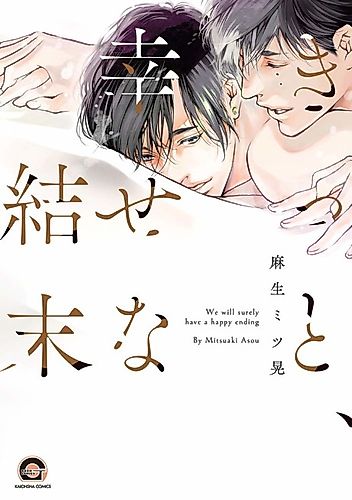 Cover image for We will surely have a happy ending