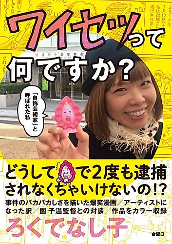 Cover image for What Is Obscenity?: The Story of a Good for Nothing Artist and Her Pussy