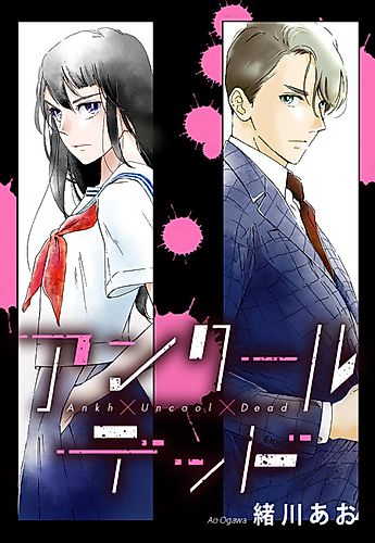 Cover image for Ankh × Uncool × Dead