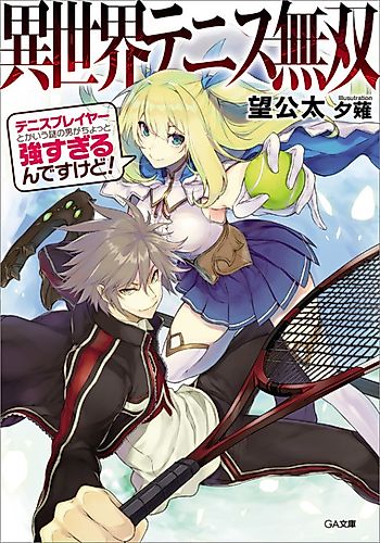 Cover image for Isekai Tennis Musou: Tennis Player toka Iu Nazo no Otoko ga Chotto Tsuyosugiru n desu kedo!
