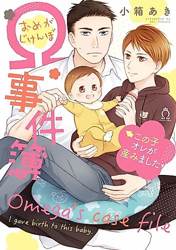 Cover image for Omega's Case File: I Gave Birth to This Baby.