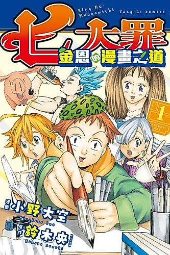 Cover image for Nanatsu no Taizai: King no Mangamichi