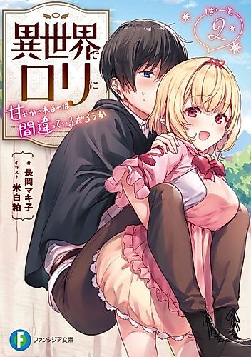 Cover image for Isekai de Loli ni Amayakasareru no wa Machigatteiru darou ka