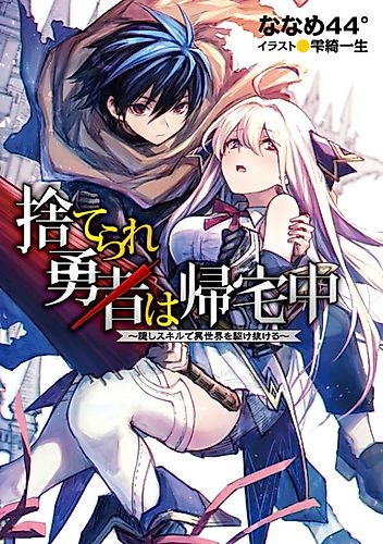 Cover image for The Abandoned Hero is Going Home