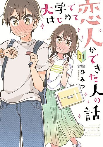 Cover image for A Story of a Person Who Made a Lover for the First Time at a University