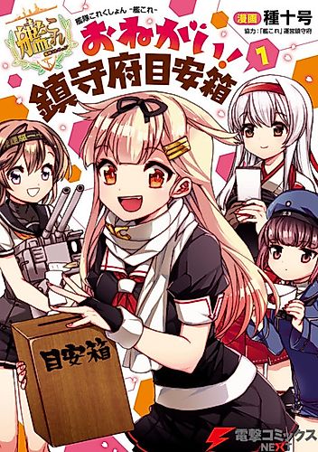 Cover image for Kantai Collection -Kan Colle- Onegai!: Chinjufu Meyasubako