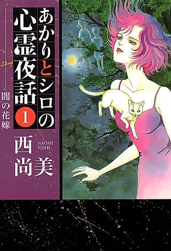 Cover image for Akari to Shiro no Shinrei Yawa