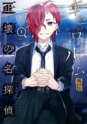 Cover image for One Room of Happiness Spin-off - The Corrupt Detective