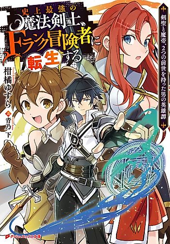 Cover image for The Strongest Magical Swordsman Ever Reborn as an F-Rank Adventurer