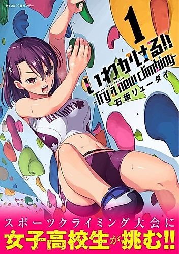 Cover image for Iwa-Kakeru!! -Try a new climbing-