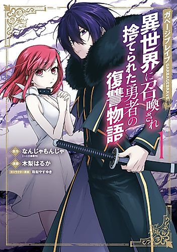 Cover image for Garbage Hero: A Revenge Story of a Hero Who Got Summoned to Another World