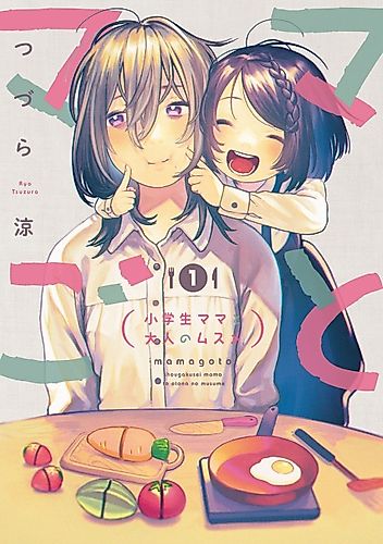 Cover image for Mamagoto: Shougakusei Mama to Otona no Musume