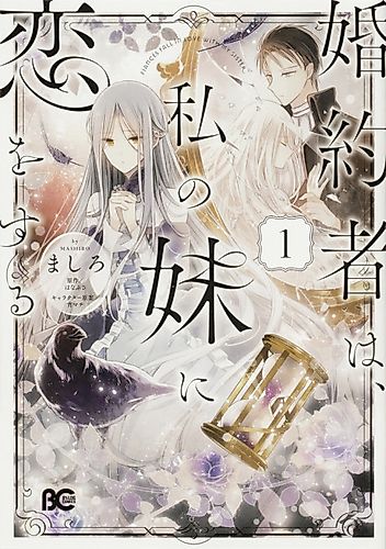 Cover image for Fiancés Fall in Love with My Sister.