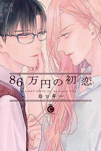 Cover image for First Love of 860,000 Yen