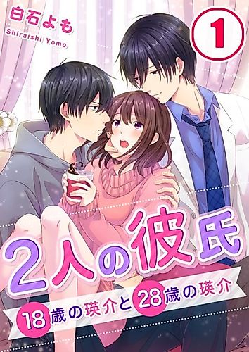 Cover image for My Two Boyfriends: 18-Year-Old Eisuke and 28-Year-Old Eisuke