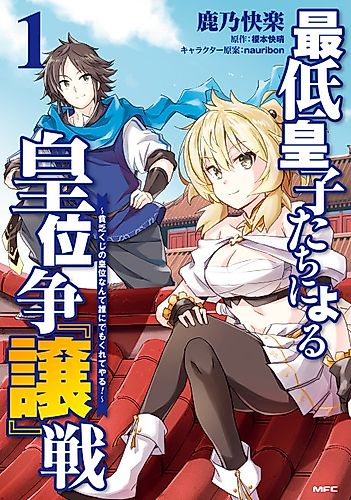 Cover image for The Worst Princes' Battle Over Giving up the Imperial Throne