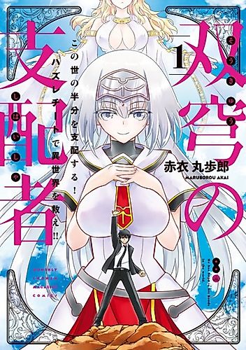 Cover image for Soukyuu no Shihaisha: Isekai Oppai Musouden