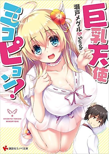 Cover image for Kyonyuu Tenshi Mikopyon!