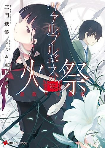 Cover image for Bara Juuji Sousho: Walpurgis no Himatsuri
