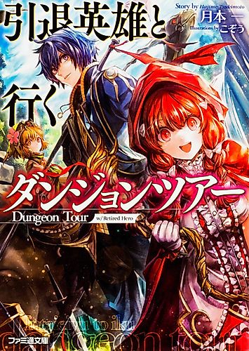 Cover image for Dungeon Tour w/Retired Hero