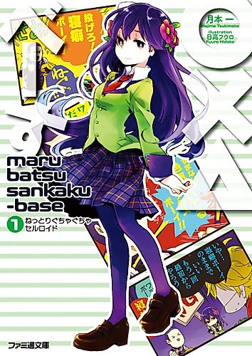 Cover image for Maru Batsu Sankaku Base: Nettori Guchagucha Celluloid