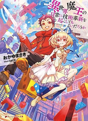 Cover image for Isekai Maou no Nichijou ni Gijutsu Kakushin wo Okoshitemo Yoi darou ka