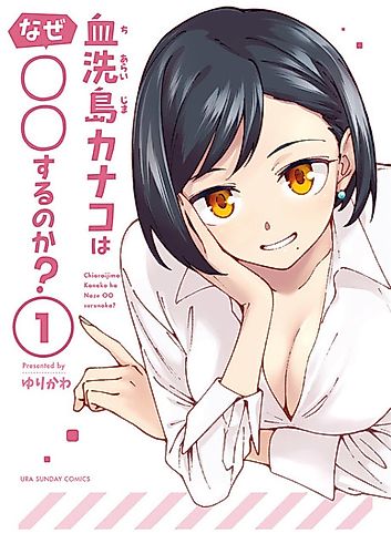 Cover image for Chiaraijima Kanako wa Naze Marumaru Suru no ka?