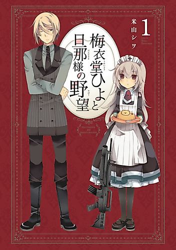 Cover image for Hiyo Umeidoh and Master's Ambition.