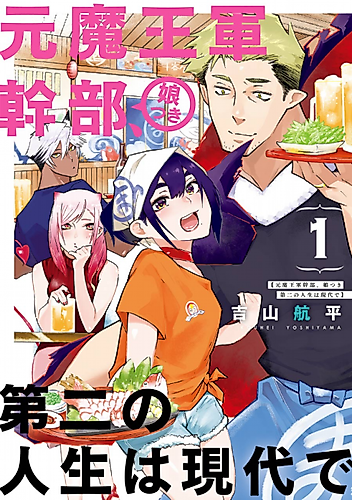 Cover image for Former Demon King Boss with his Daughter in their Second Life in the Modern World