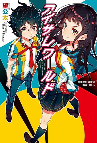 Cover image for Aisare World: I really, truly surrender to you. - Fuyumihara Hisamabu no Kaiketsu Nisshi