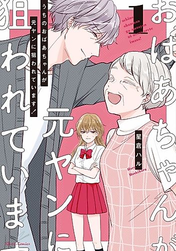 Cover image for My Grandma is Being Targeted by a Former Delinquent!
