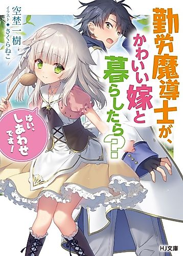 Cover image for Kinrou Madoushi ga, Kawaii Yome to Kurashitara? "Hai, Shiawase desu!"